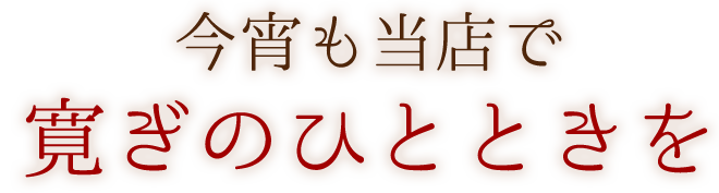 寛ぎのひとときを