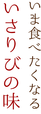 いさりびの味