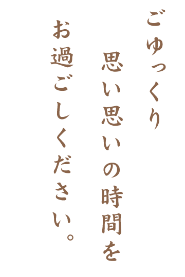 思いの時間をお過ごしください