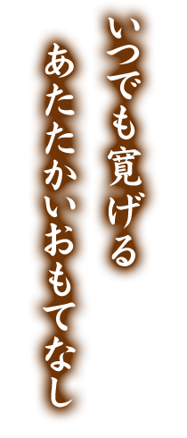 でも寛げるあたたかいおもてなし