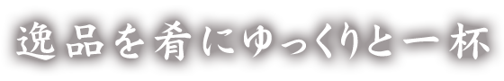 逸品を肴にゆっくりと一杯