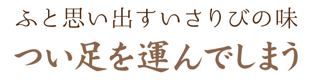 つい足を運んでしまう