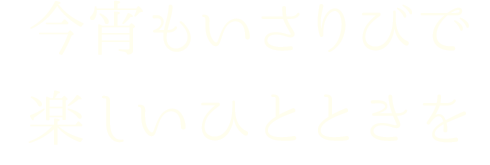 宵もいさりびで楽しいひとときを