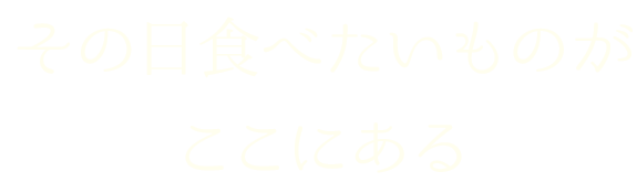 その日食べたいものがここにある