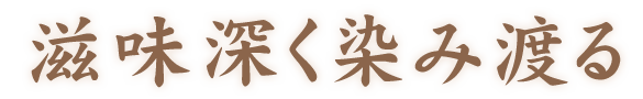 滋味深く染み渡る