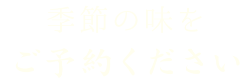 季節の味をご予約下さい