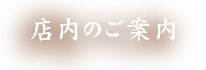 店内のご案内