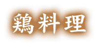 鶏料理