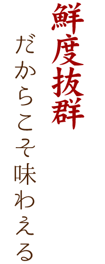 鮮度抜群