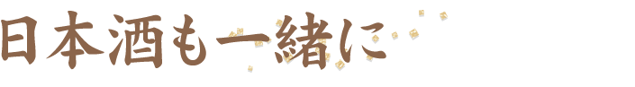 日本酒も一緒に