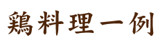鶏料理一例