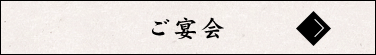 ご宴会