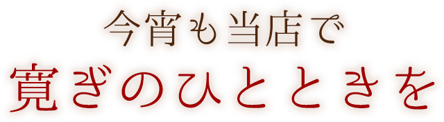 寛ぎのひとときを