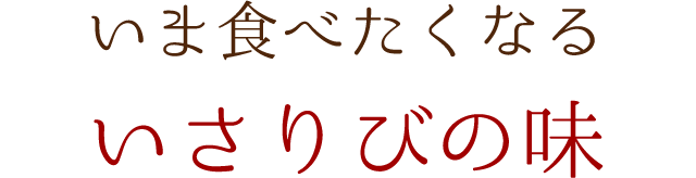 いさりびの味