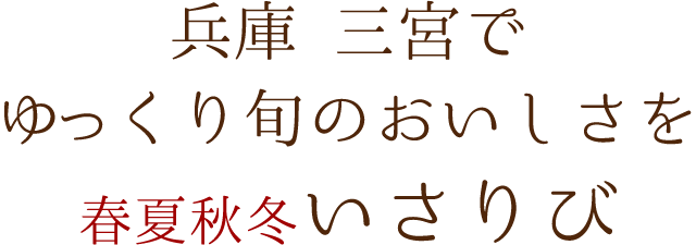 春夏秋いさりび