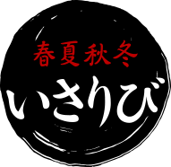 春夏秋冬いさりび